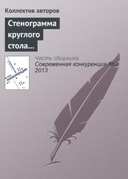 Стенограмма круглого стола «Последствия антимонопольной регламентации торговой политики частных компаний»