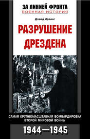Разрушение Дрездена. Самая крупномасштабная бомбардировка Второй мировой войны. 1944-1945