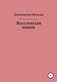 Жигулевская вишня