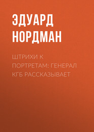 Штрихи к портретам: Генерал КГБ рассказывает