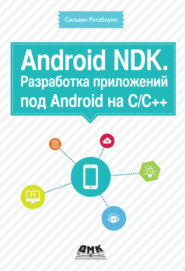 Android NDK. Разработка приложений под Android на С/С++