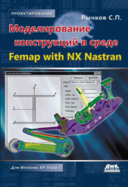 Моделирование конструкций в среде Femap with NX Nastran