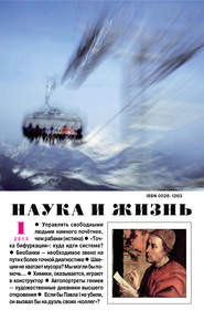 Наука и жизнь №01/2013