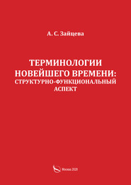 Терминологии новейшего времени: структурно-функциональный аспект