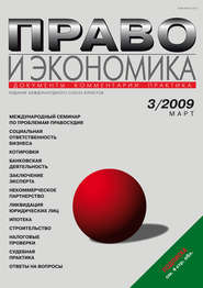 Право и экономика №03/2009