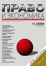 Право и экономика №11/2009