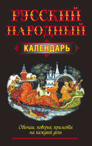 Русский народный календарь. Обычаи, поверья, приметы на каждый день