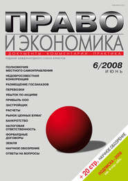 Право и экономика №06/2008