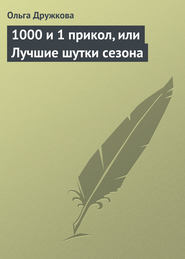 1000 и 1 прикол, или Лучшие шутки сезона