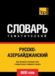 Русско-азербайджанский тематический словарь. 9000 слов