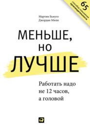 Меньше, но лучше: Работать надо не 12 часов, а головой