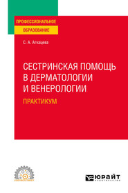 Сестринская помощь в дерматологии и венерологии. Практикум. Учебное пособие для СПО