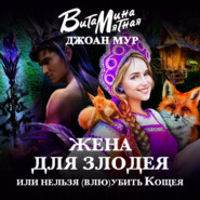 Жена для злодея, или Нельзя (влю)убить Кощея