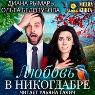 Любовь в никогдабре