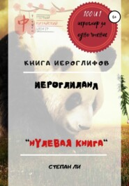 Книга Иероглифов «ИероглиЛанд – нулевая книга»