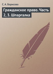 Гражданское право. Часть 2, 3. Шпаргалка