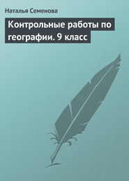 Контрольные работы по географии. 9 класс