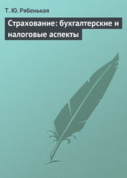 Страхование: бухгалтерские и налоговые аспекты