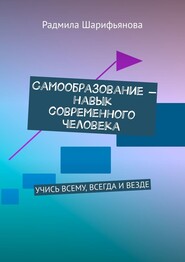 Самообразование – навык современного человека. Учись всему, всегда и везде