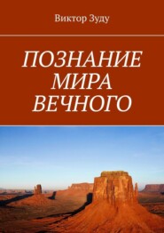 ПОЗНАНИЕ МИРА ВЕЧНОГО. МИРЫ СОЗДАНЫ, ЧТОБЫ ИХ ПОЗНАВАТЬ