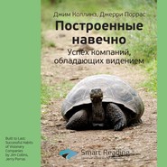 Ключевые идеи книги: Построенные навечно. Успех компаний, обладающих видением. Джим Коллинз, Джерри Поррас