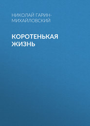 Коротенькая жизнь