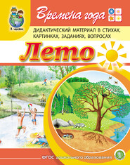 Времена года. Лето. Дидактический материал в стихах, картинках, заданиях, вопросах