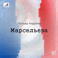 Марсельеза. Рассказы