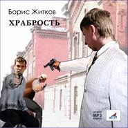 Храбрость. Рассказы