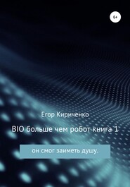 BIO больше чем робот. Книга 1