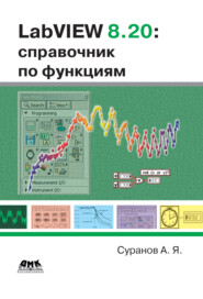 LabVIEW 8.20. Справочник по функциям