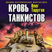 Кровь танкистов