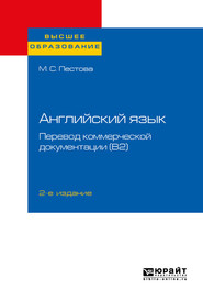 Английский язык: перевод коммерческой документации (b2) 2-е изд., пер. и доп. Учебное пособие для вузов