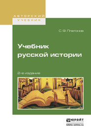 Учебник русской истории 2-е изд., испр. и доп. Учебник для вузов