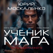 Путь одарённого. Ученик мага. Книга третья. Часть первая