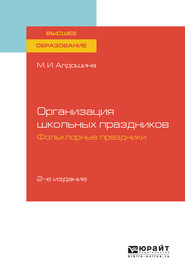 Организация школьных праздников. Фольклорные праздники 2-е изд., испр. и доп. Учебное пособие для вузов