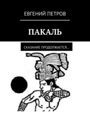 Пакаль. Сказание продолжается…