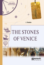 The stones of venice. Камни венеции