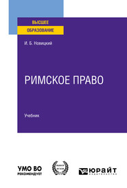 Римское право. Учебник для вузов