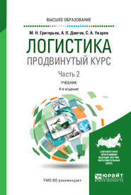 Логистика. Продвинутый курс. В 2 ч. Часть 2 4-е изд., пер. и доп. Учебник для вузов