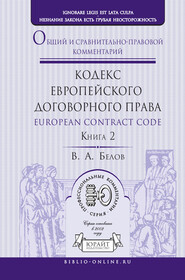 Кодекс европейского договорного права – European Contract Code. Общий и сравнительно-правовой комментарий в 2 кн. Книга 2