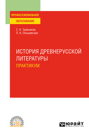 История древнерусской литературы. Практикум. Учебное пособие для СПО