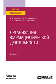 Организация фармацевтической деятельности. Учебник для вузов