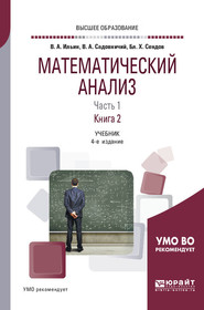 Математический анализ в 2 ч. Часть 1 в 2 кн. Книга 2 4-е изд., пер. и доп. Учебник для вузов