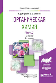 Органическая химия в 2 ч. Часть 2 2-е изд. Учебник для вузов