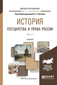 История государства и права России в 3 ч. Часть 1. Учебник для вузов