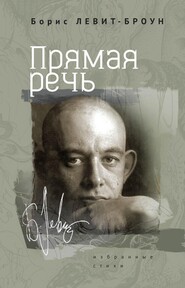 Прямая речь. Избранные стихи