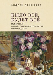 Было все, будет все. Мемуарные и нравственно-философские произведения