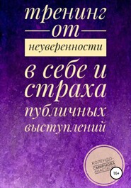 Тренинг от неуверенности в себе и страха публичных выступлений