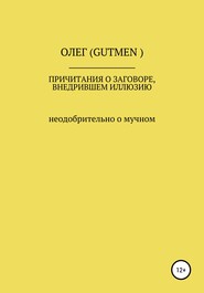 Причитания о заговоре, внедрившем иллюзию